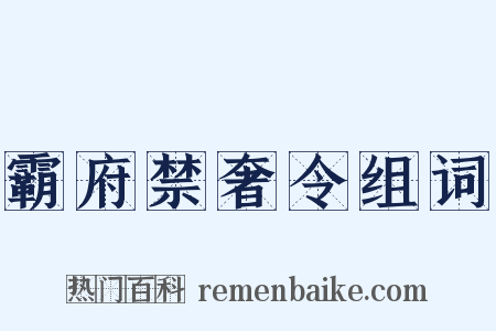 霸府禁奢令组词是什么意思的图片